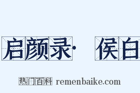 启颜录·侯白是什么意思的图片